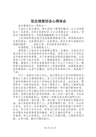 坚定理想信念心得体会