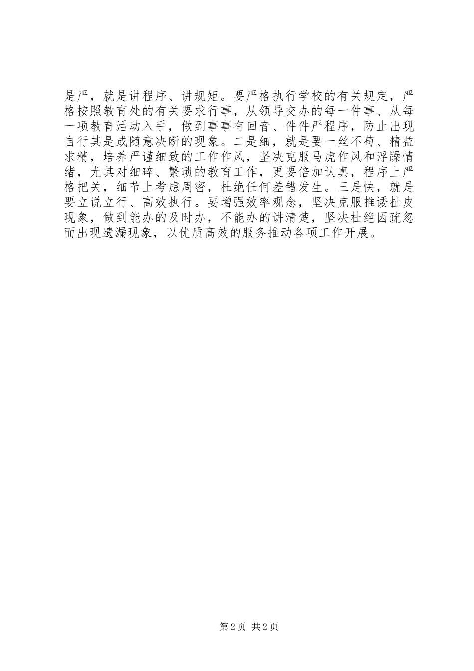 “转作风、促效能、优化发展环境”活动心得体会2 (2)_第2页