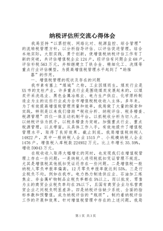 纳税评估所交流心得体会