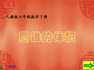 《圆锥的体积》PPT