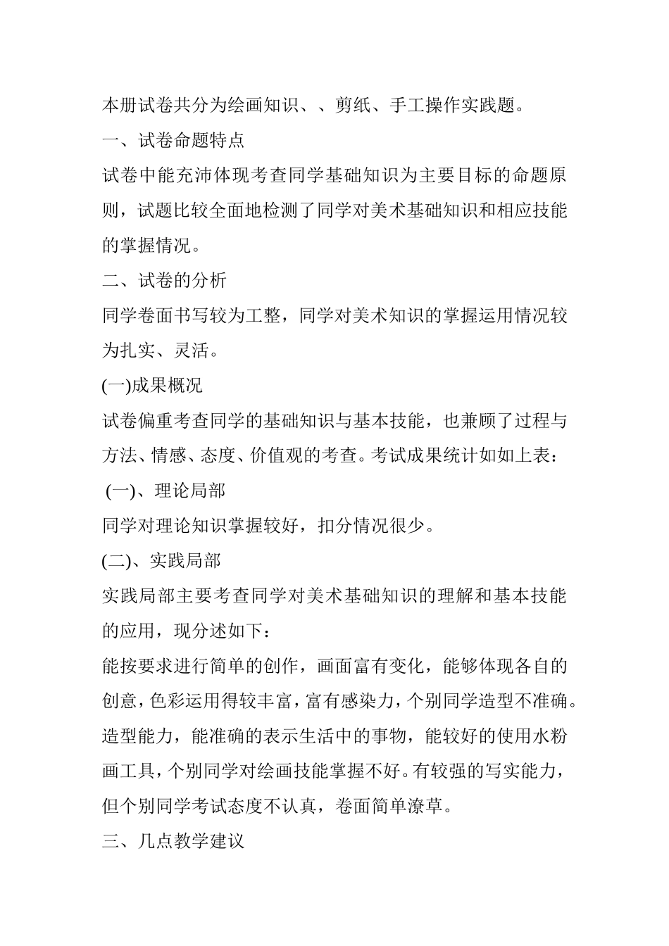 四年级美术本册试卷绘画知识分析_第1页