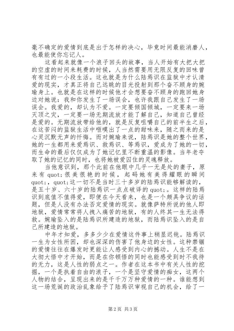 读陆犯焉识有感范文20XX年字_第2页