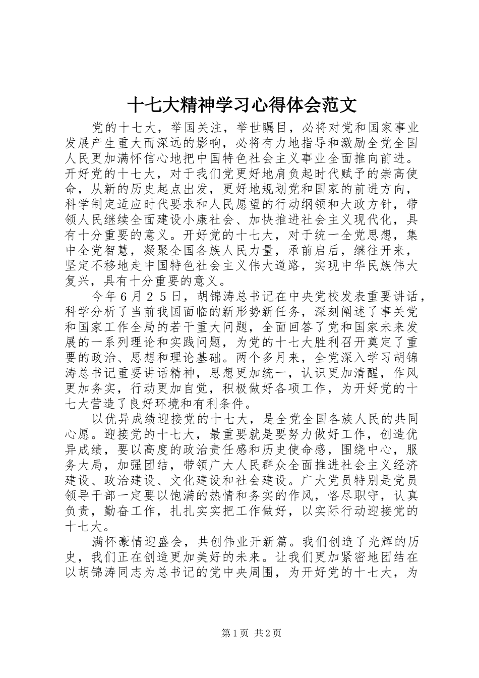 十七大精神学习心得体会范文_第1页