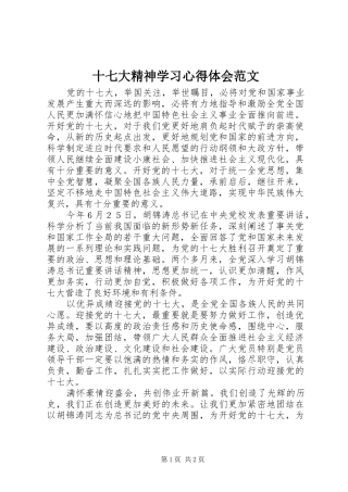 十七大精神学习心得体会范文
