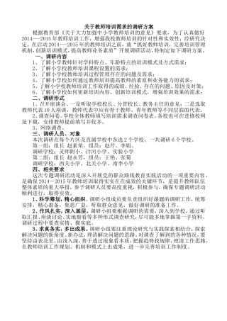 关于教师培训需求的调研方案
