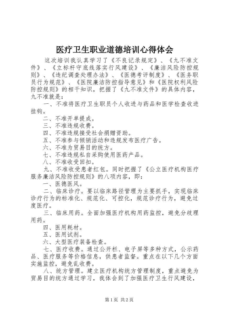 医疗卫生职业道德培训心得体会_第1页