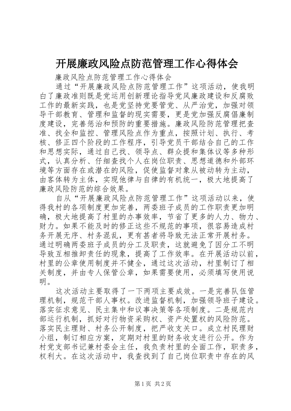 开展廉政风险点防范管理工作心得体会_第1页
