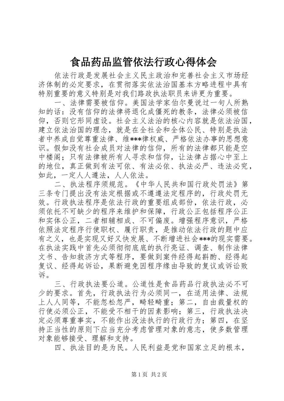 食品药品监管依法行政心得体会_第1页
