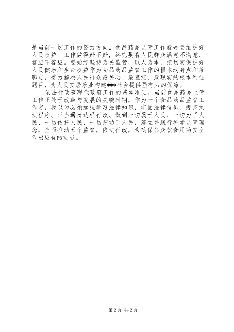 食品药品监管依法行政心得体会_第2页