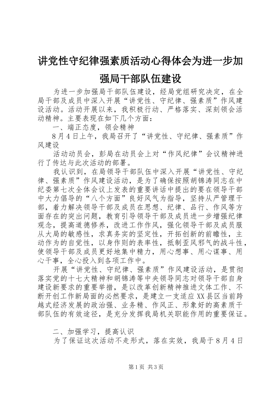 讲党性守纪律强素质活动心得体会为进一步加强局干部队伍建设_第1页