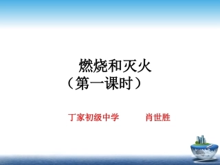 燃烧和灭火说课