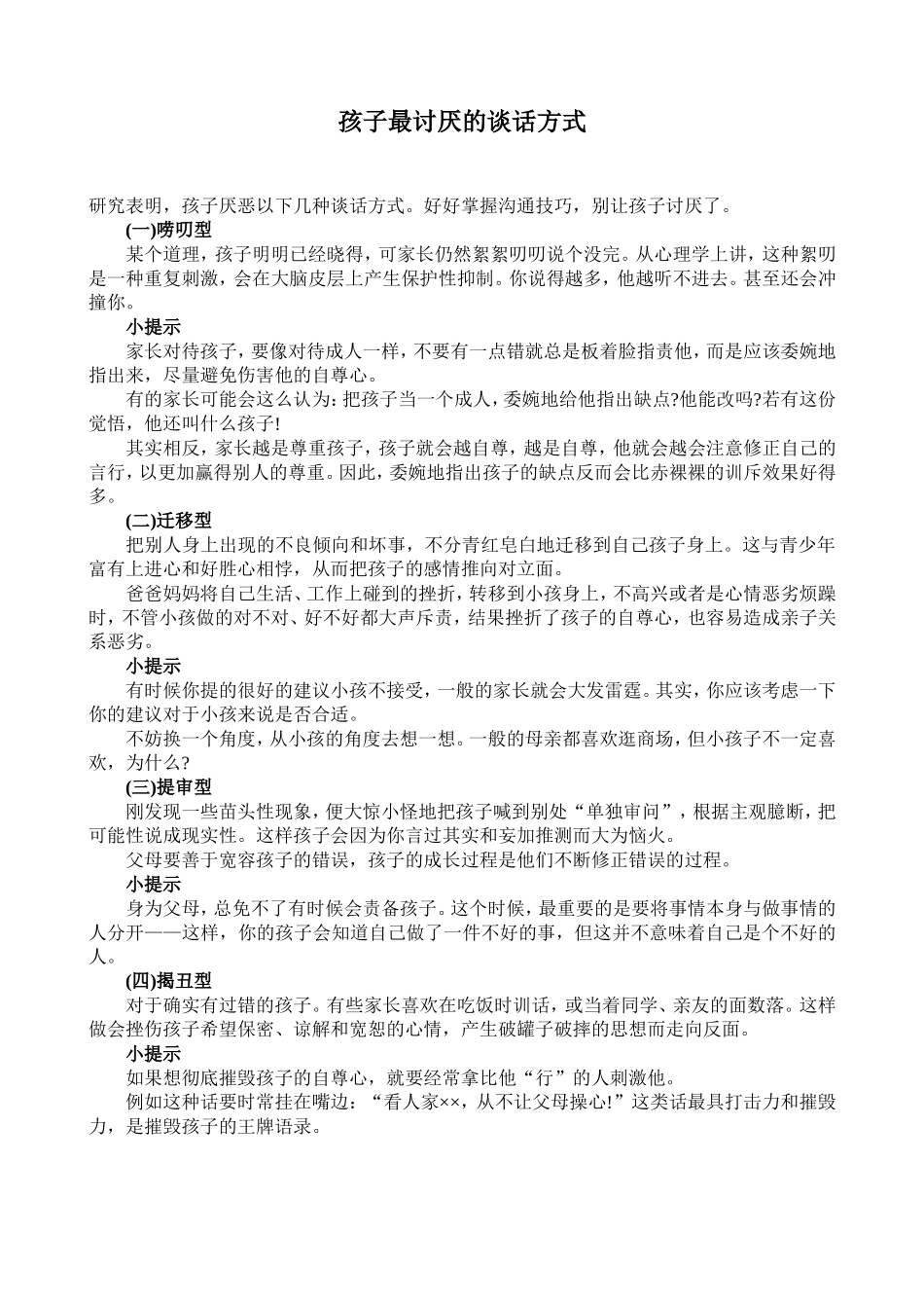 孩子最讨厌的谈话方式_第1页