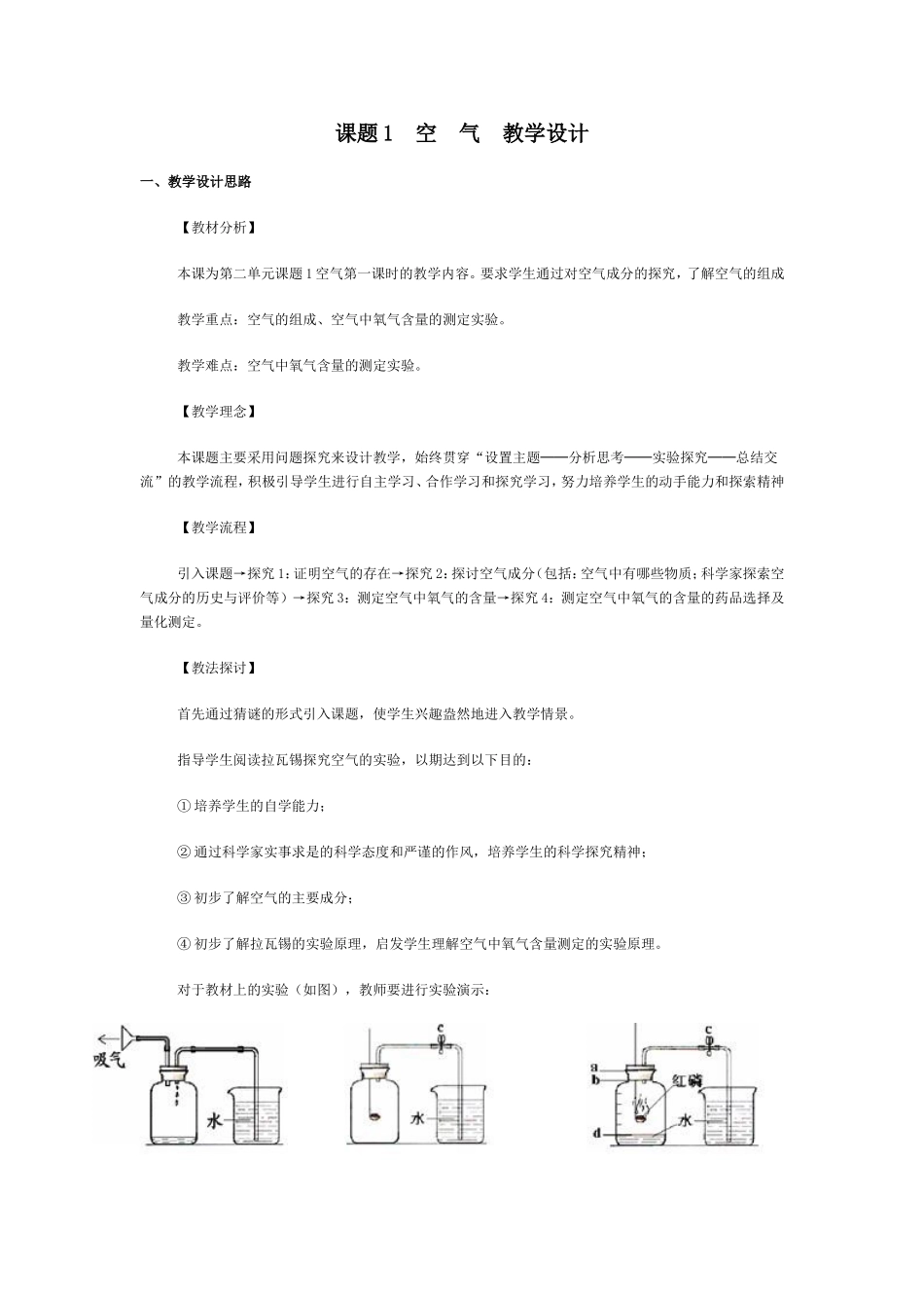 课题1空气教学设计_第1页