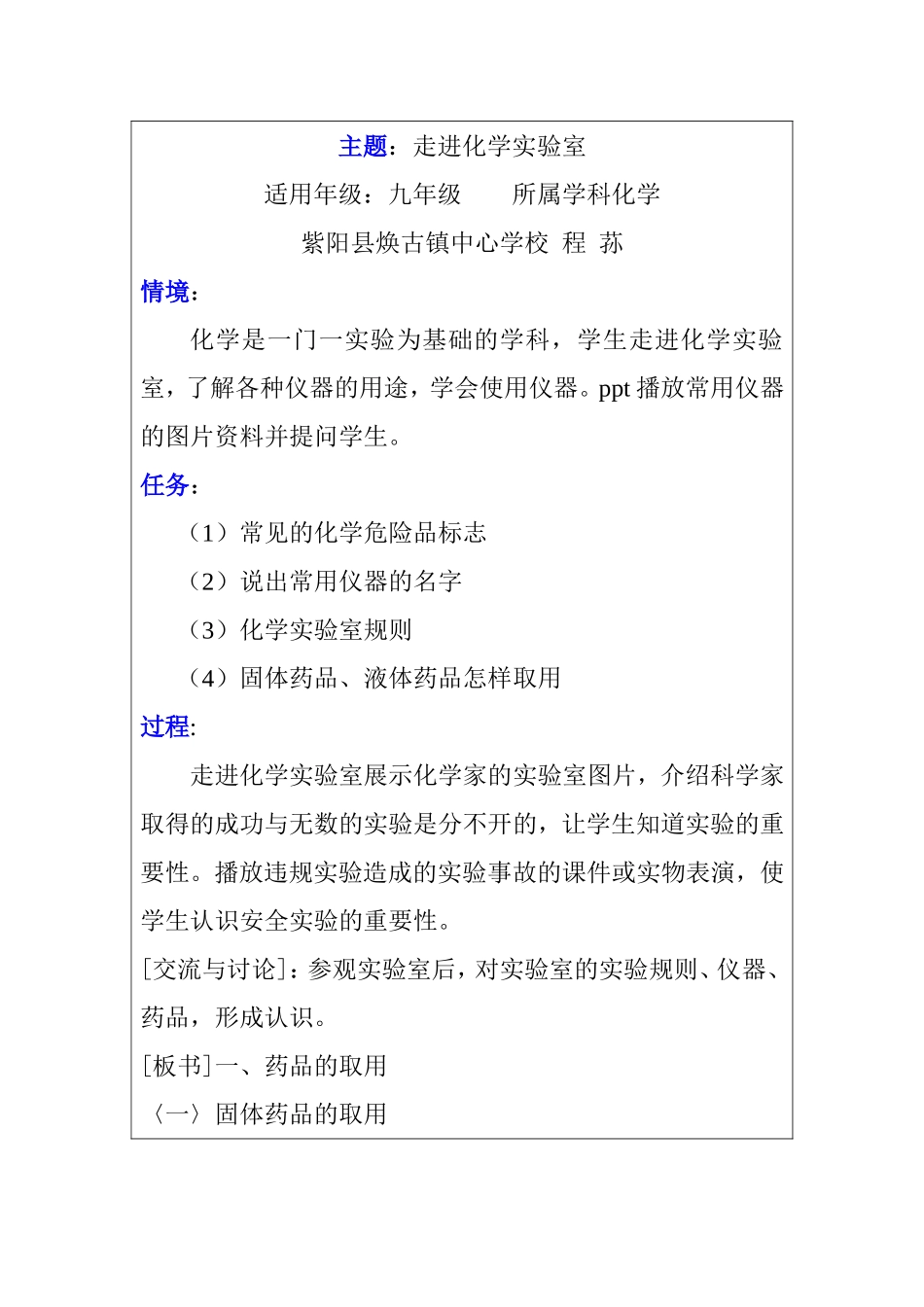 走进化学实验室探究型学习教学设计_第1页