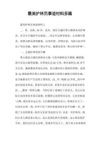 最美护林员事迹材料多篇
