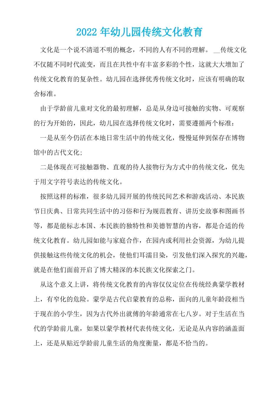 2022年幼儿园传统文化教育_第1页