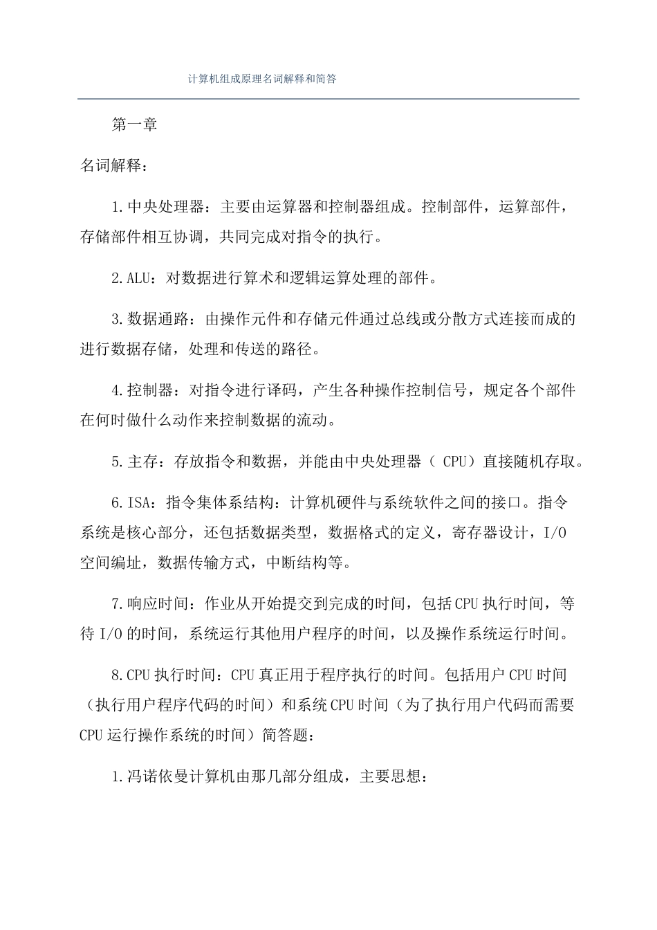 计算机组成原理名词解释和简答_第1页
