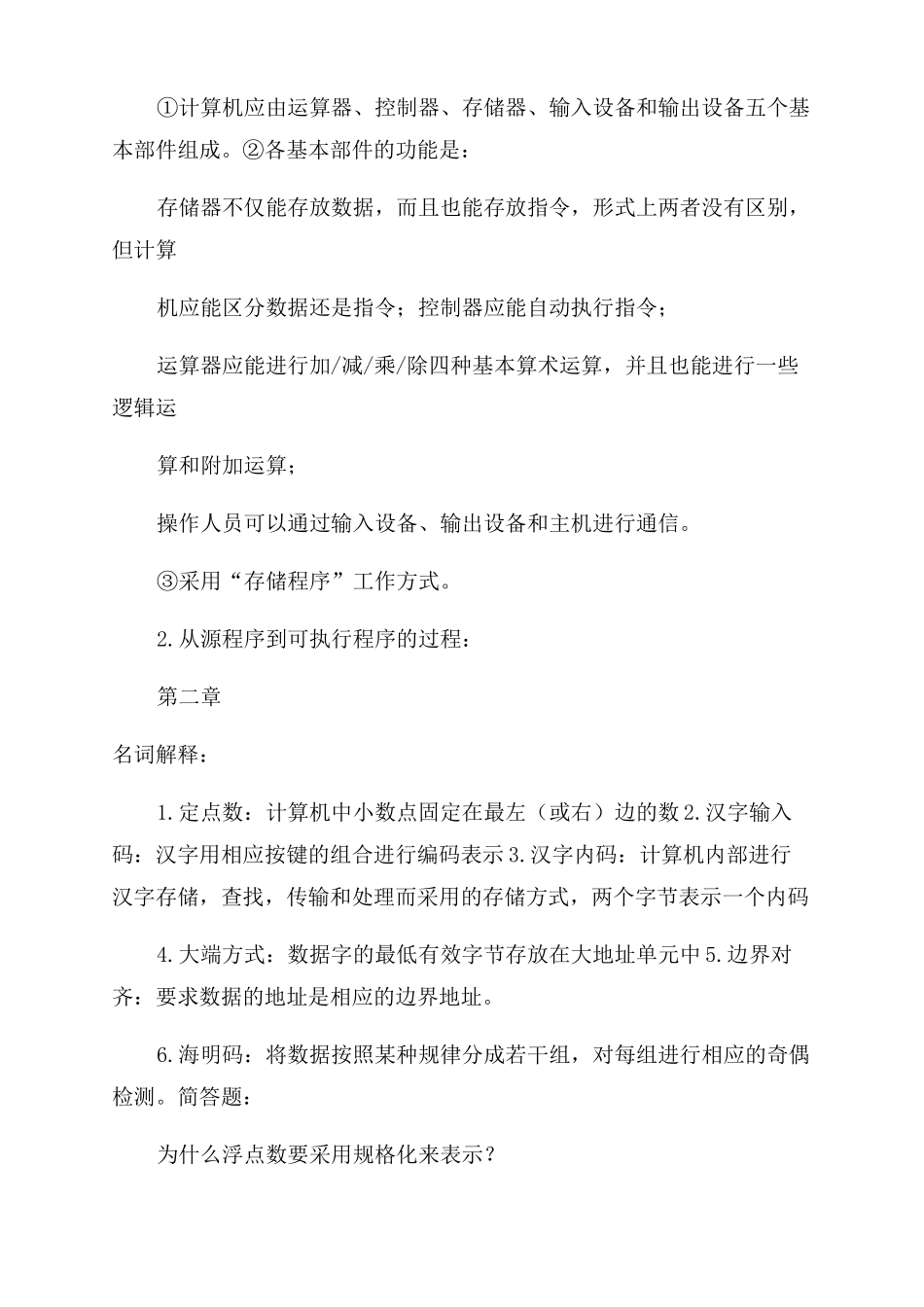 计算机组成原理名词解释和简答_第2页
