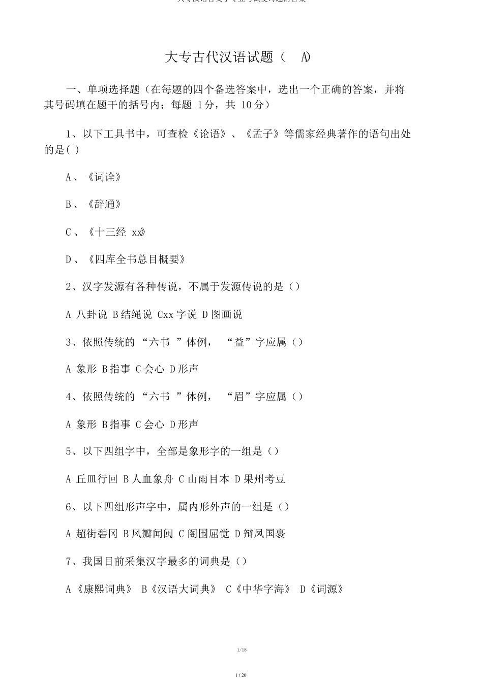 大专汉语言文学专业考试复习题附答案_第1页
