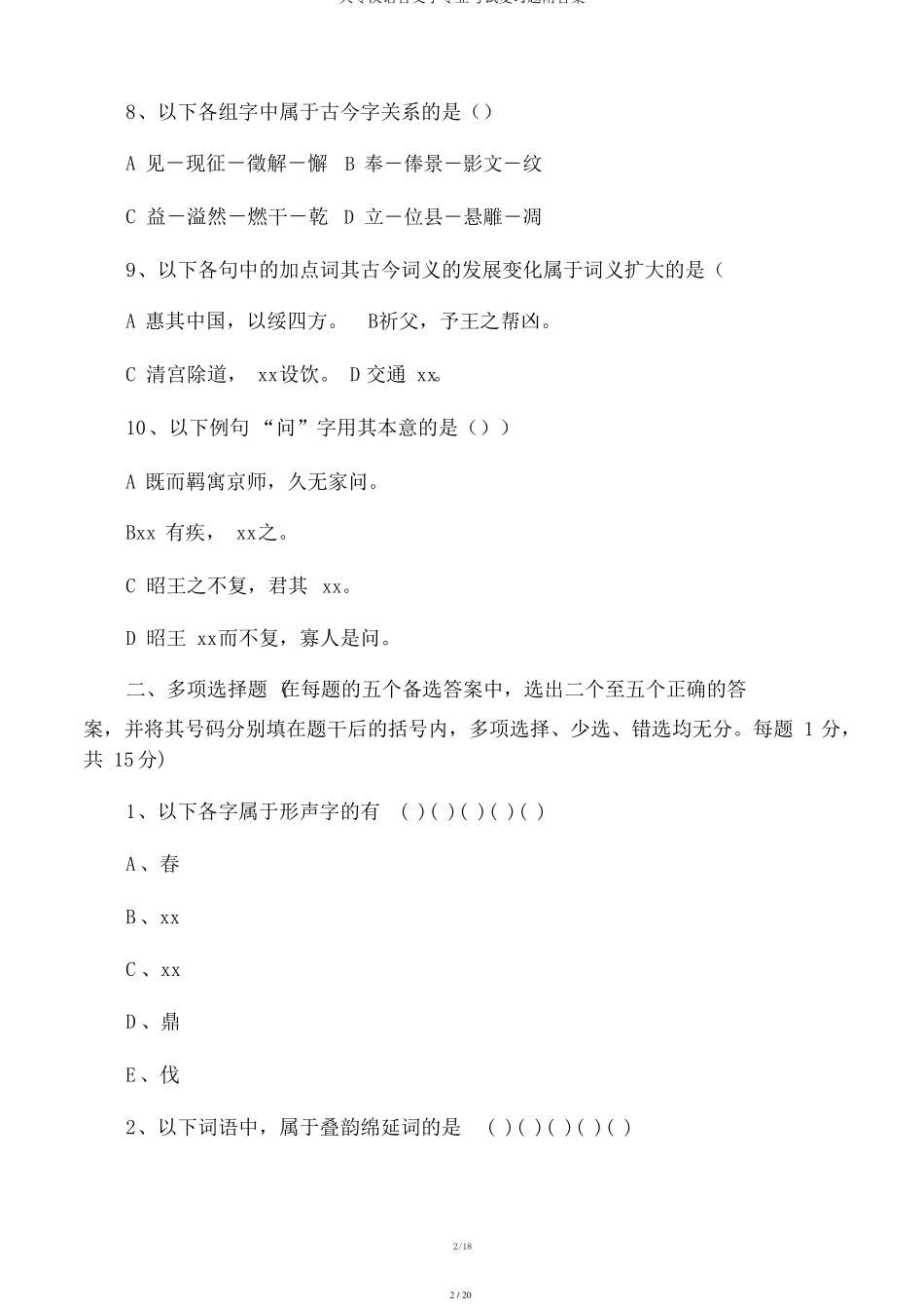大专汉语言文学专业考试复习题附答案_第2页