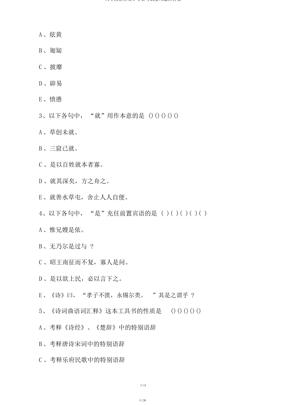 大专汉语言文学专业考试复习题附答案_第3页