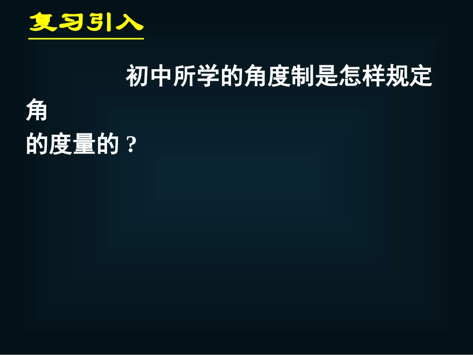 《112弧度制(一)》课件_第2页
