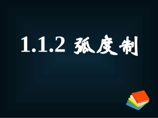 《112弧度制(一)》课件