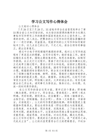 学习公文写作心得体会_2