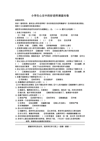 小学生心目中的好老师调查问卷