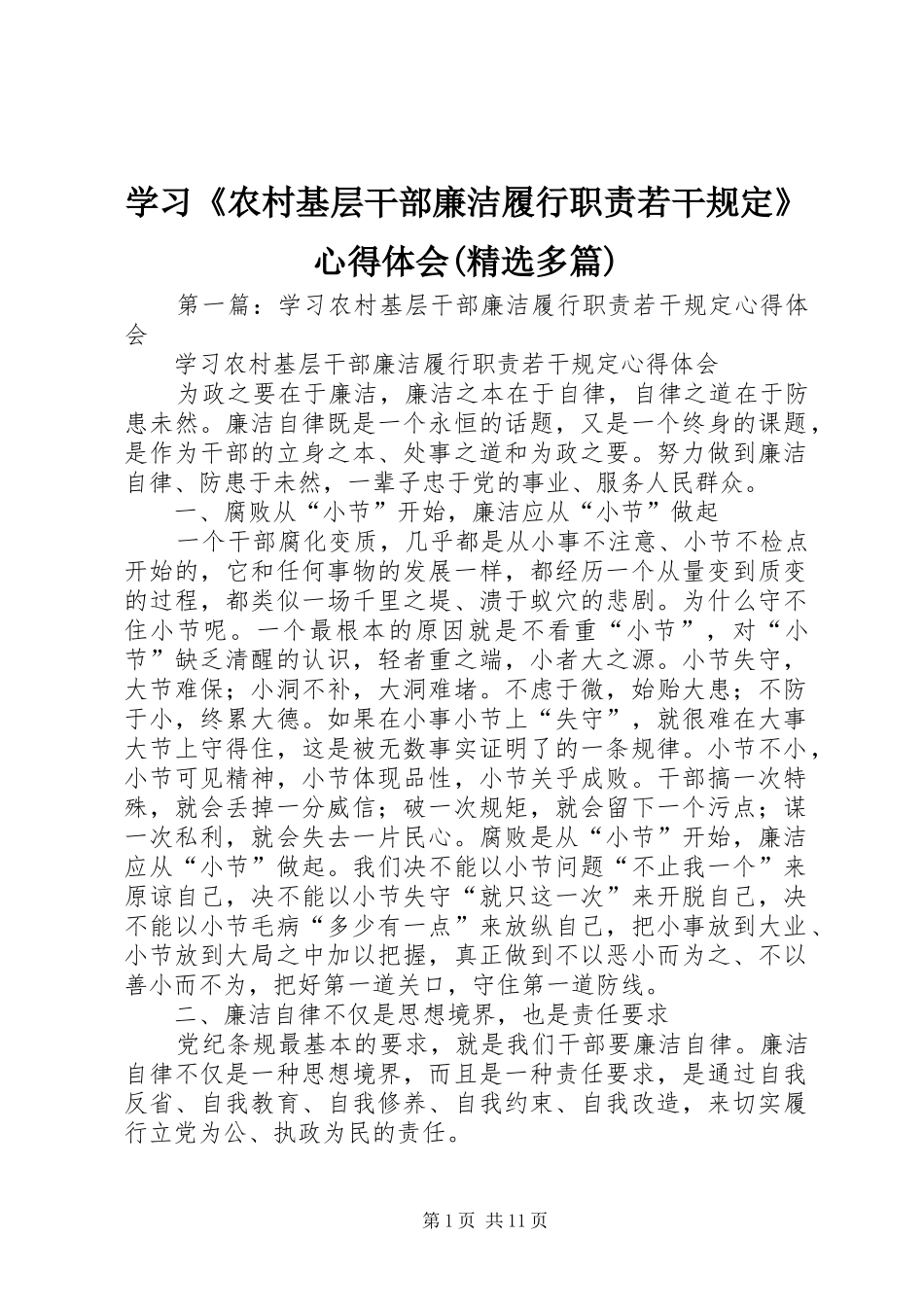 学习《农村基层干部廉洁履行职责若干规定》心得体会(精选多篇)_第1页