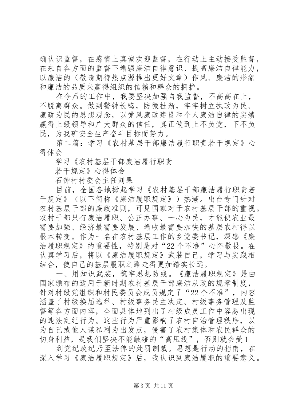 学习《农村基层干部廉洁履行职责若干规定》心得体会(精选多篇)_第3页