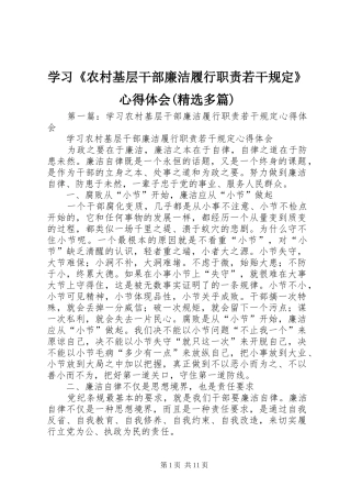 学习《农村基层干部廉洁履行职责若干规定》心得体会(精选多篇)