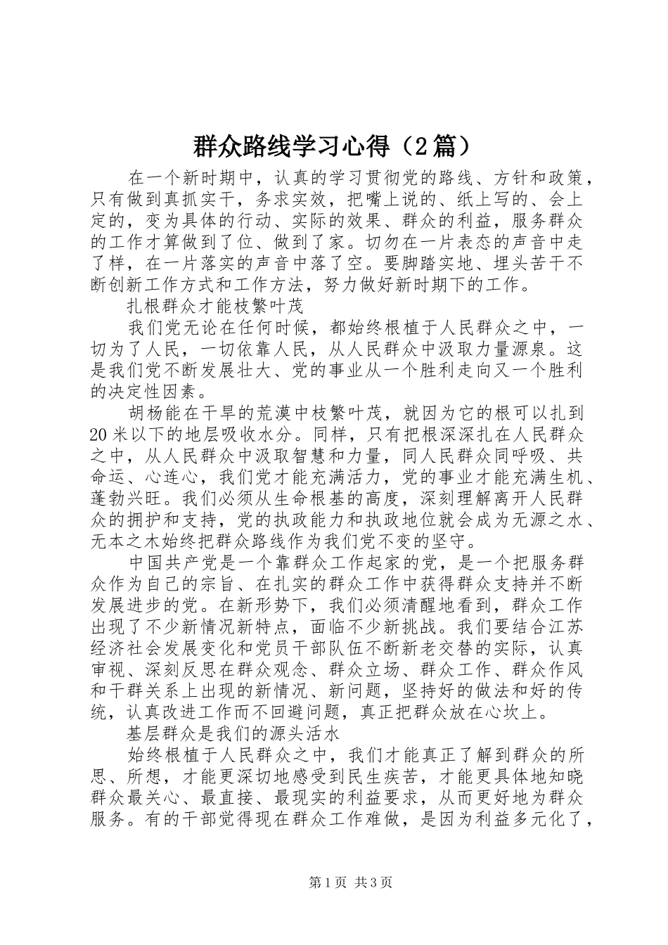 群众路线学习心得（2篇） (2)_第1页