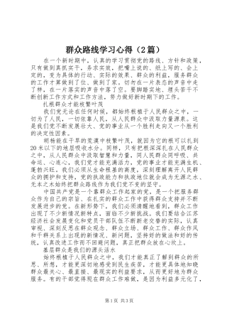 群众路线学习心得（2篇） (2)