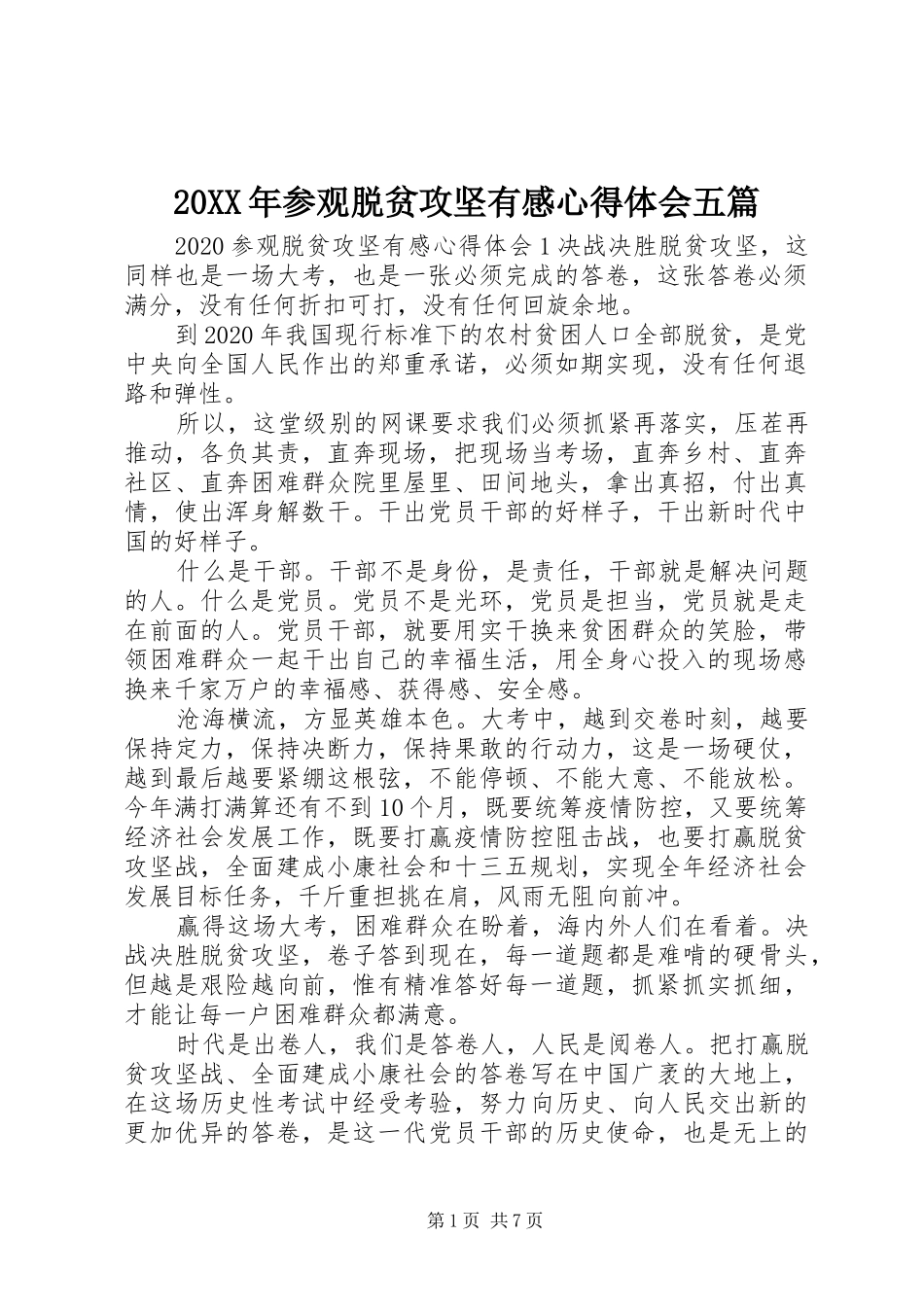 20XX年参观脱贫攻坚有感心得体会五篇_第1页