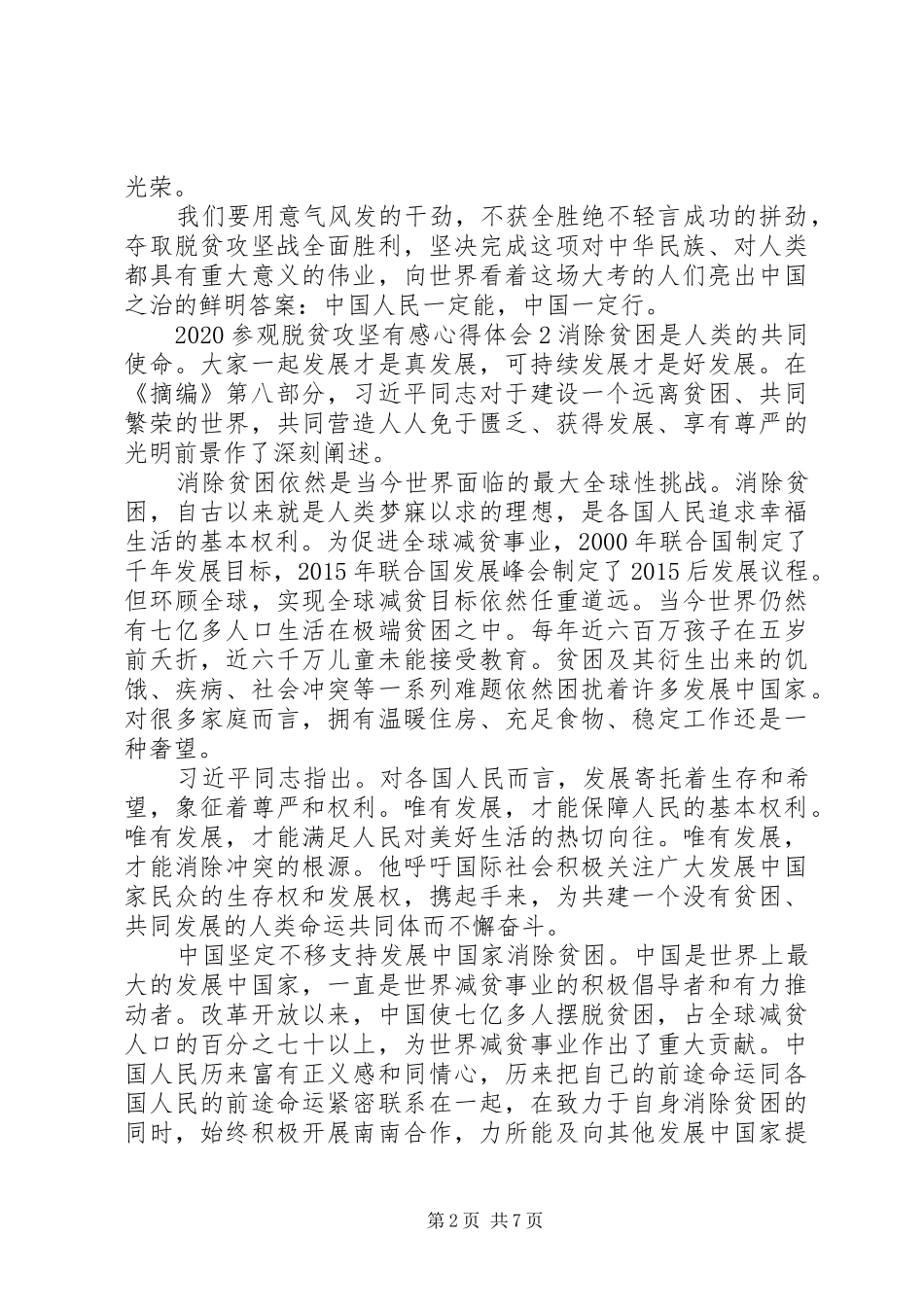 20XX年参观脱贫攻坚有感心得体会五篇_第2页