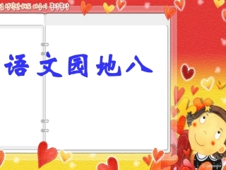 人教版三年级语文园地八课件