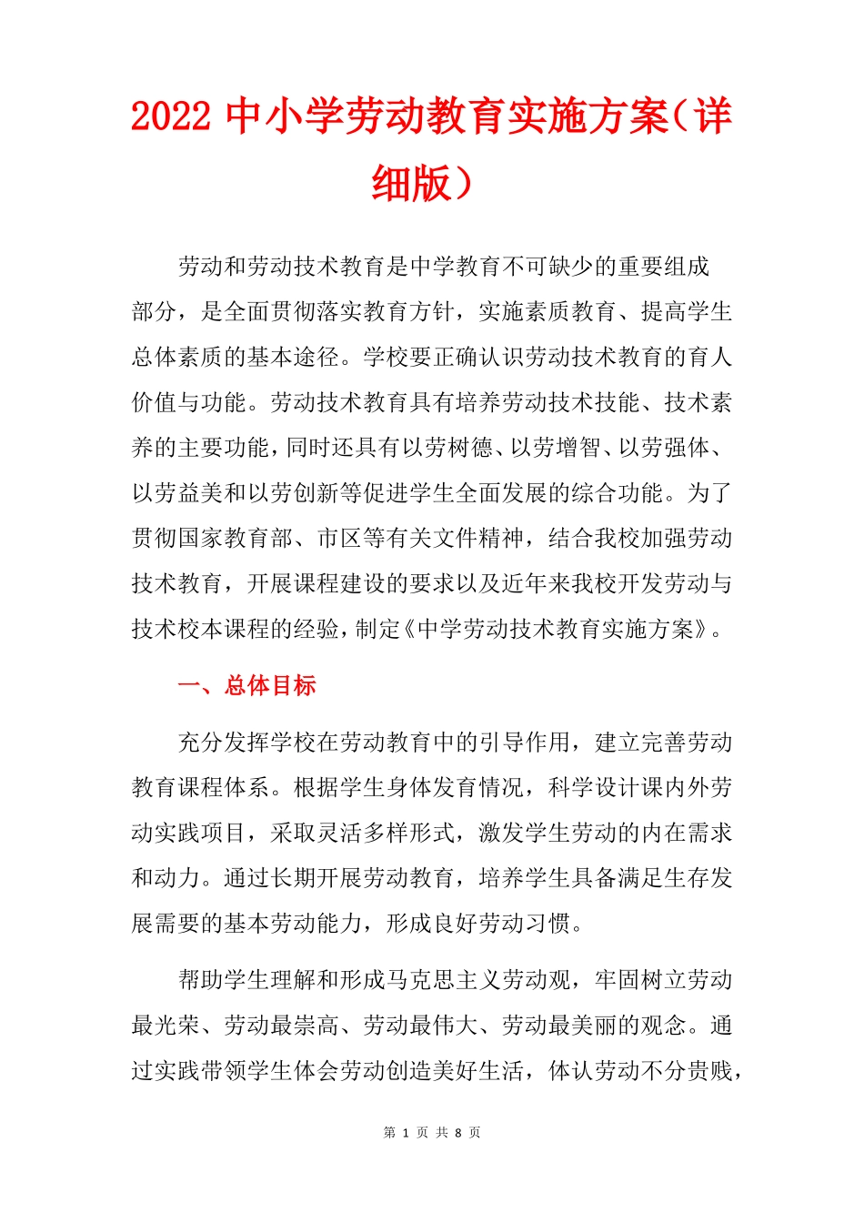 2022中小学劳动教育实施方案详细版_第1页