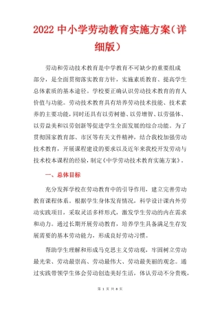 2022中小学劳动教育实施方案详细版