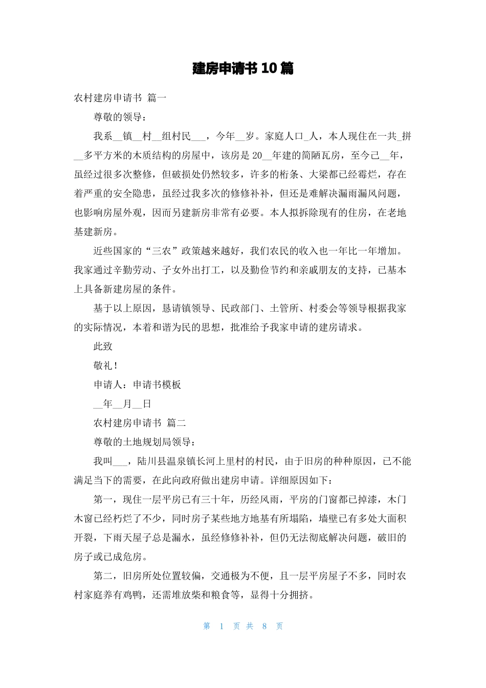 建房申请书10篇_第1页