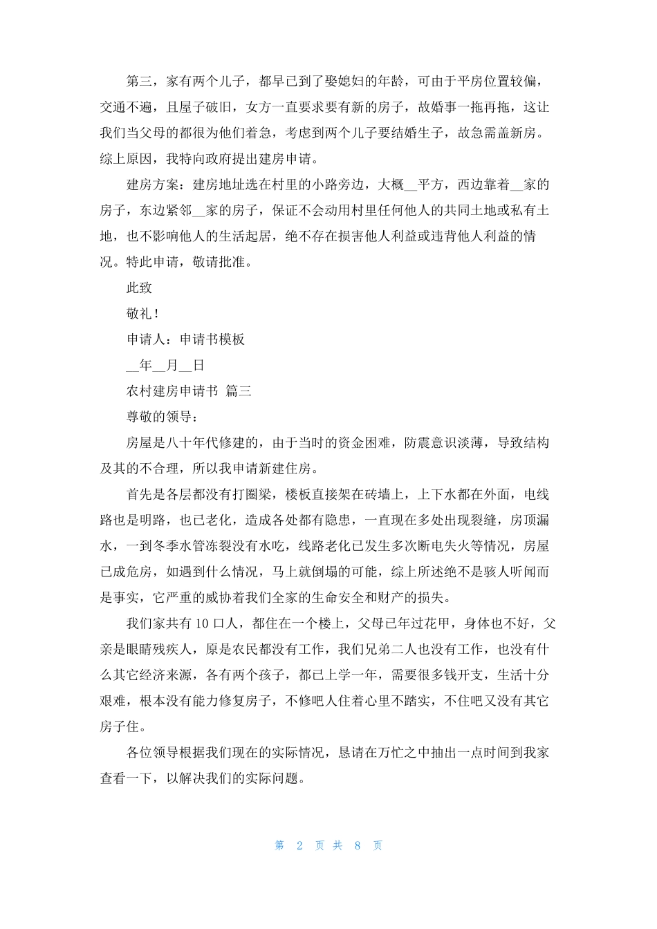 建房申请书10篇_第2页