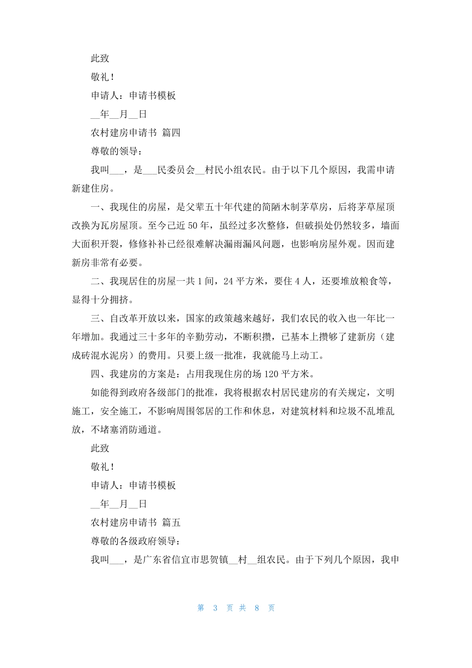建房申请书10篇_第3页