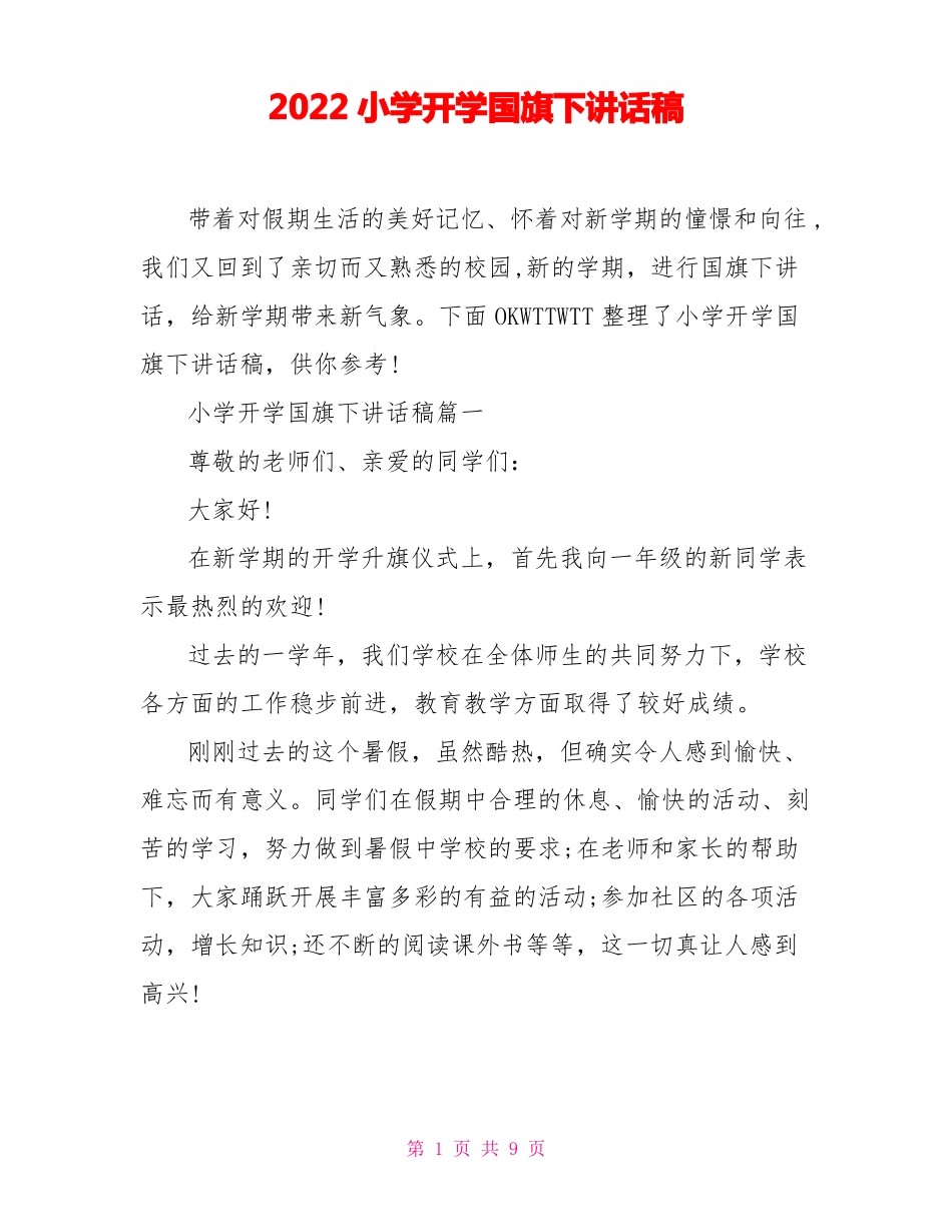 2022小学开学国旗下讲话稿_第1页