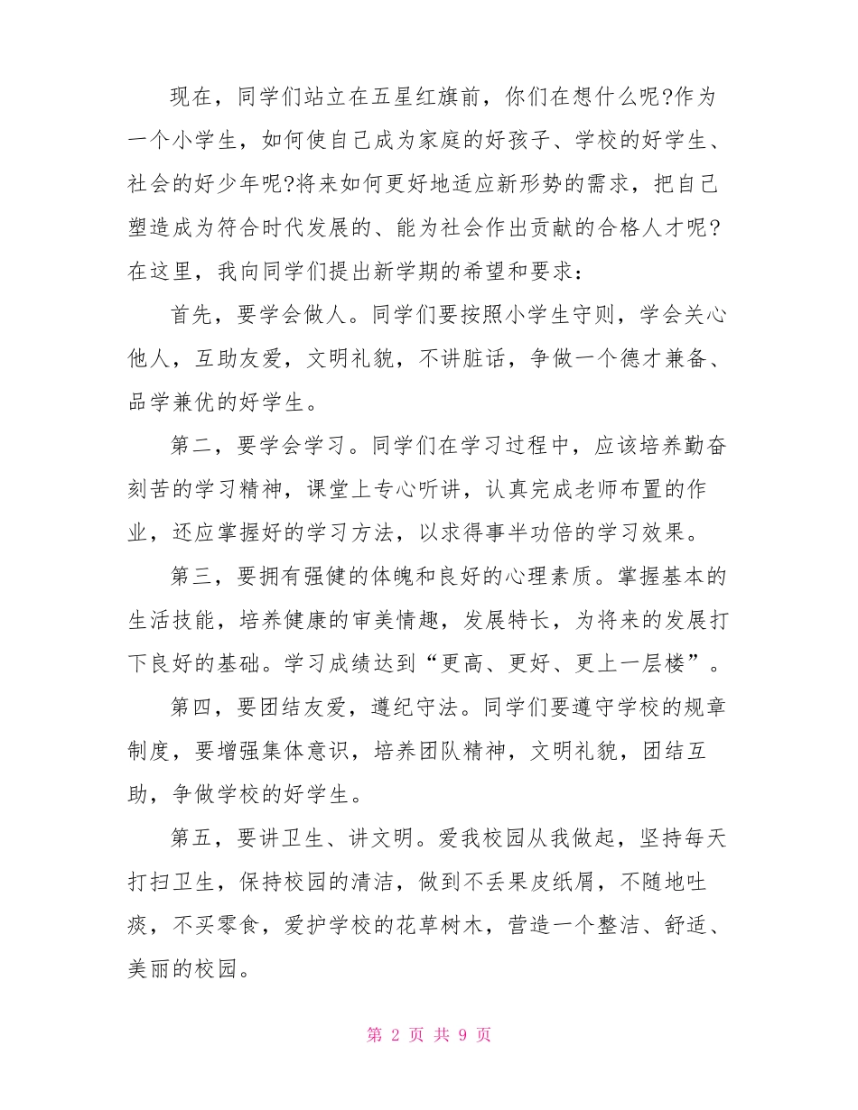 2022小学开学国旗下讲话稿_第2页