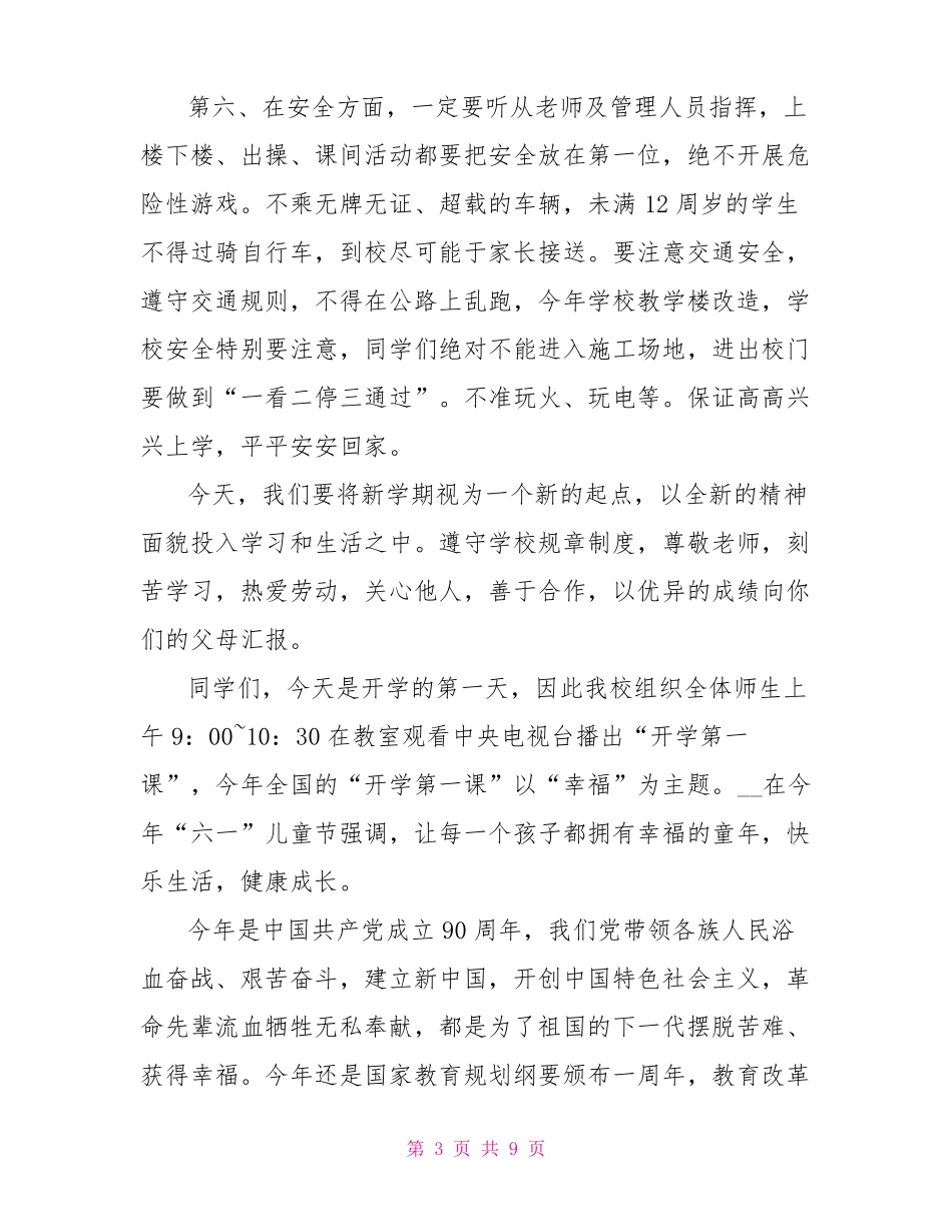 2022小学开学国旗下讲话稿_第3页