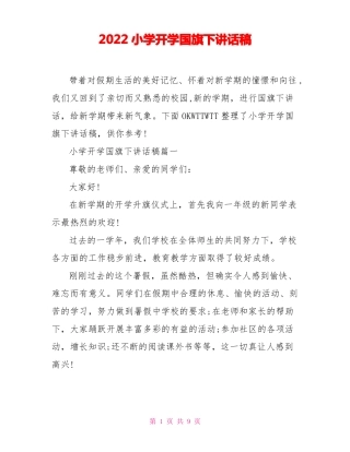2022小学开学国旗下讲话稿