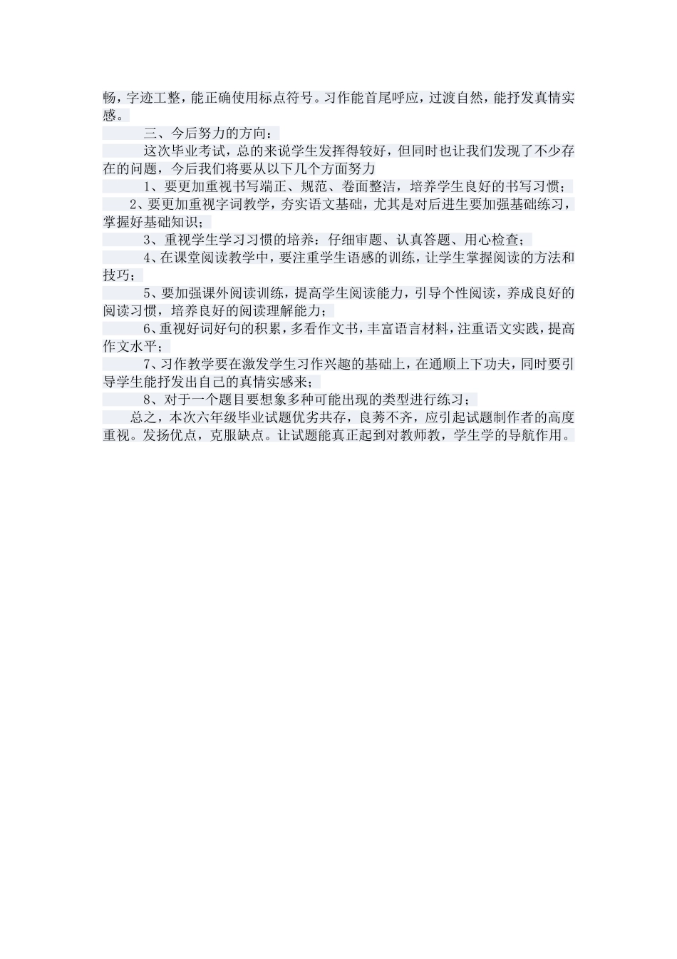 2012年小学语文毕业试卷分析_第2页