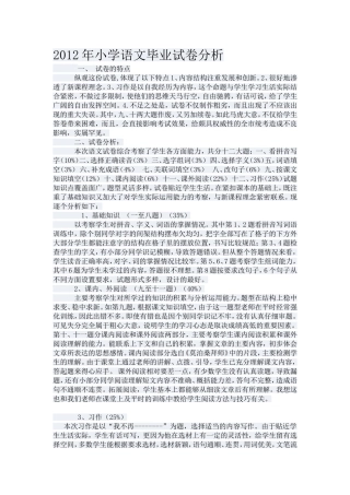2012年小学语文毕业试卷分析