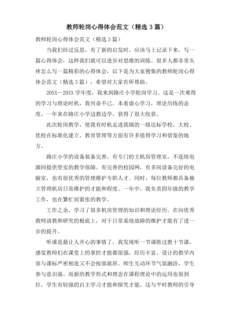 教师轮岗心得体会范文3篇_第1页