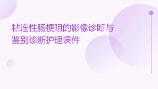 粘连性肠梗阻的影像诊断与鉴别诊断护理课件